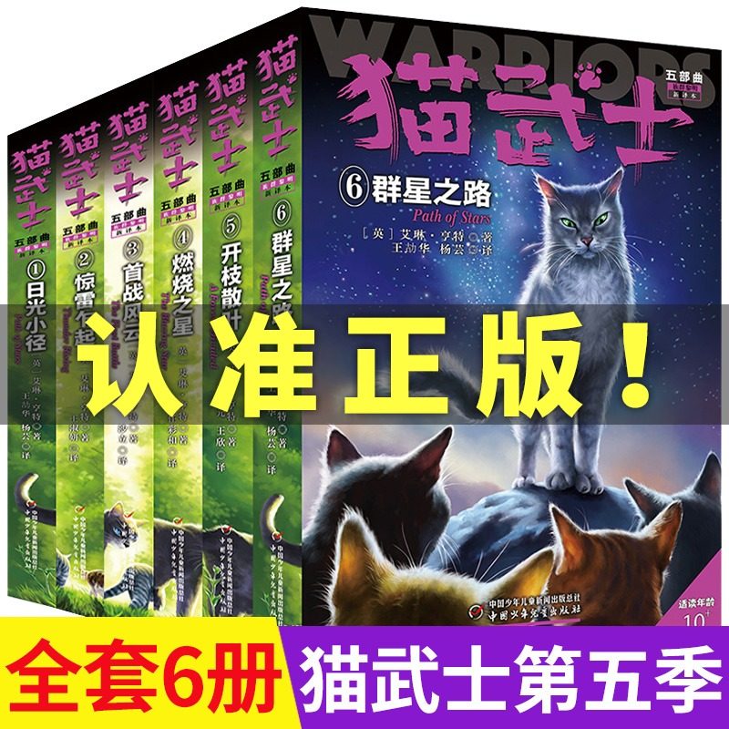 猫武士五部曲-群星之路1-6全套共6册猫武士动物小说系列 7-8-9-10-12-14岁外国儿童文学幻想小说猫武士励志成长小说正版畅销_虎窝淘