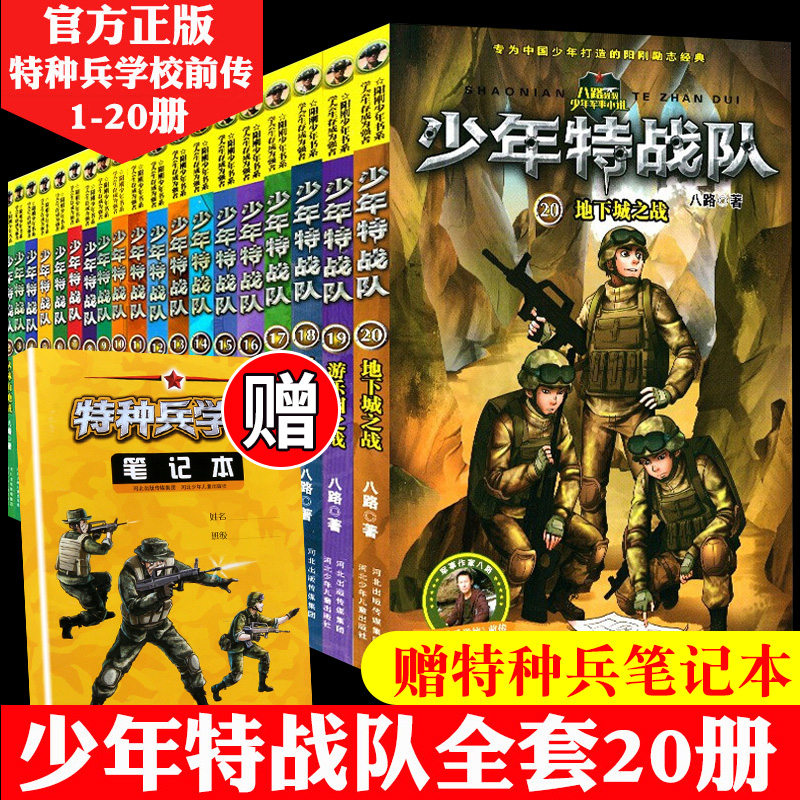 少年特战队系列书全套20册第一二三四五季1-5季特种兵学校全套八路的书特种兵学书校系列军事故事中小学儿童课外军旅阅读书籍正版-封面