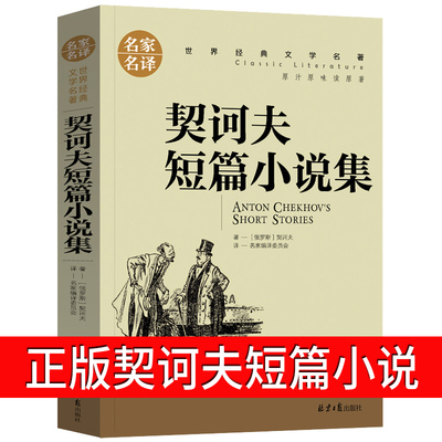 【5本25元】契诃夫短篇小说集世界文学名著原汁原味读原著正版包邮青少年励志畅销书五六七八九年级11-12-13-15岁中小学生课外书my