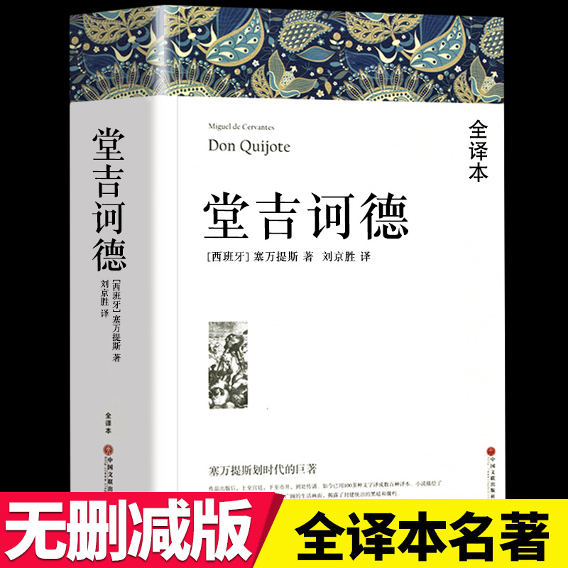 【完整版838页全译本】堂吉诃德正版高中生堂吉柯德唐吉诃德书籍唐吉可唐吉坷德原版塞万提斯著非杨绛译课外阅读世界名著书籍包邮-封面