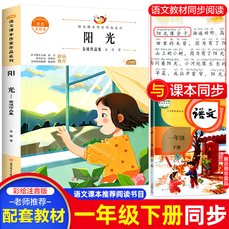 阳光注音版金波经典作品集语文课文作家作品系列一年级下册课外书人教
