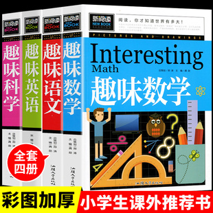 趣味数学 儿童罗辑思维训练书4册正版 一二三四五六年级阅读小学生3 趣味科学实验爸爸妈妈讲亲子故事 6年级课外书阅读 趣味语文