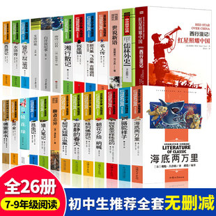 读物经典 初中生课外阅读书籍阅读骆驼祥子海底两万里西游记中学生版 初中名著原著十二12水浒传书7 全套26本朝花夕拾七年级阅读书