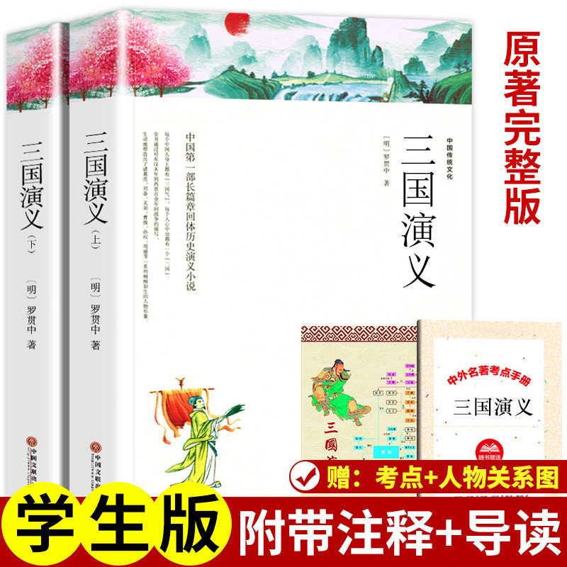 【原著无删减】三国演义正版 包邮上下2册 四大名著120足回完整世界