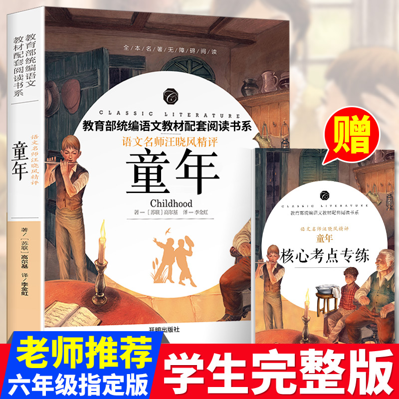 【完整版】童年书高尔基正版六年级必读原著小学生指定阅读三四五年级初中生青少年版课外书必读书籍高尔基三部曲世界名著畅销图书