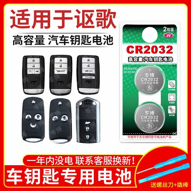 CR2032纽扣电池适用讴歌汽车钥匙