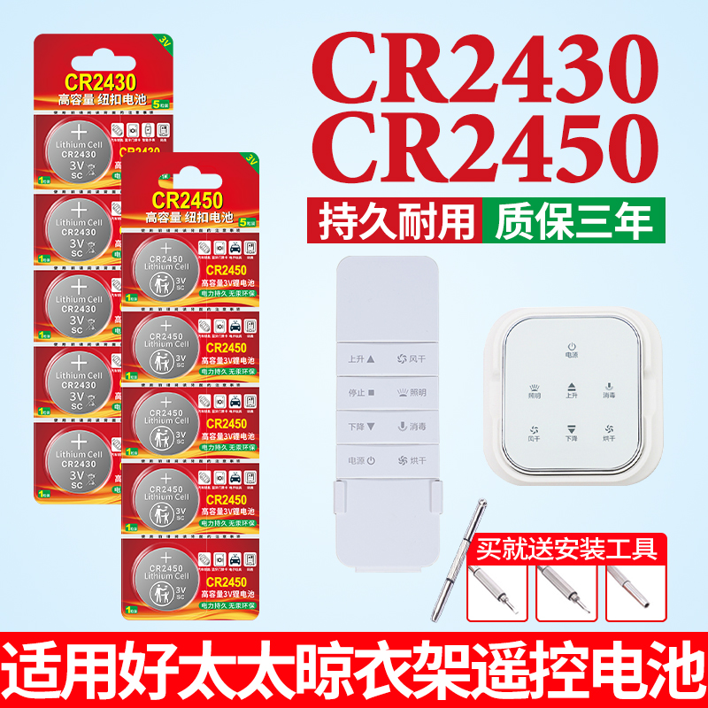 CR2430电池适用于九牧盼盼晾衣架