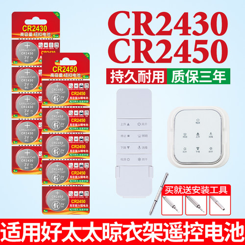 CR2430电池适用于九牧盼盼晾衣架