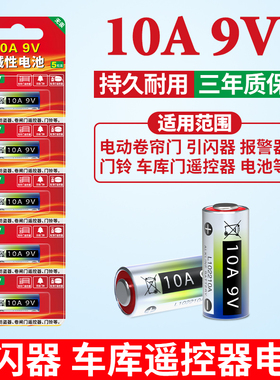 10A9V小电池短款遥控器小电池电动卷帘门遥控器电池车库闸门遥控器小电池门铃红外防盗器电池10a9v碱性电池