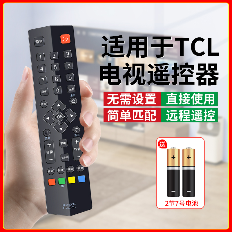 TCL电视机通用遥控器操作灵敏