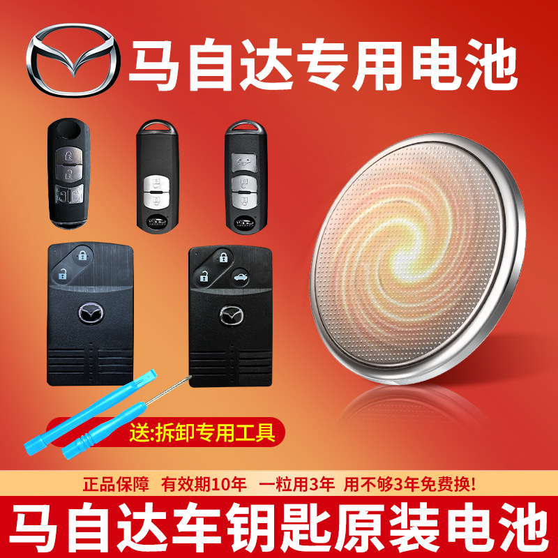 适用马自达汽车钥匙专用CR2025纽扣电池 昂克赛拉3睿翼5阿特兹2星骋CX4星驰5劲翔7 cr2032车遥控器原装3V电子