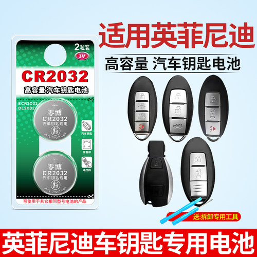 CR2032电池使用英菲尼迪汽车钥匙