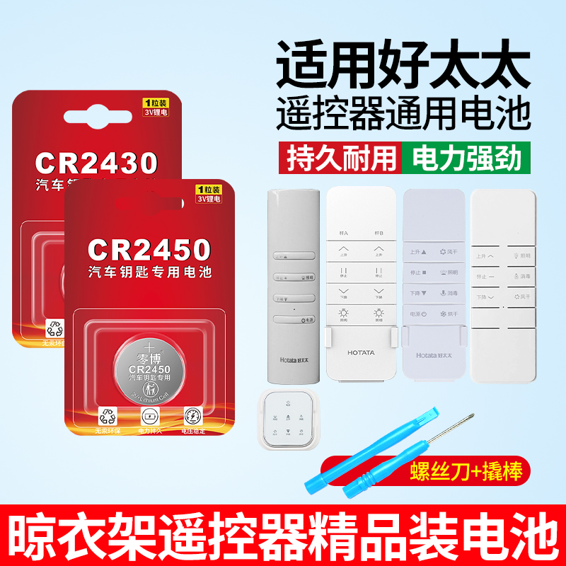 晾衣架通用CR2450/2430纽扣电池