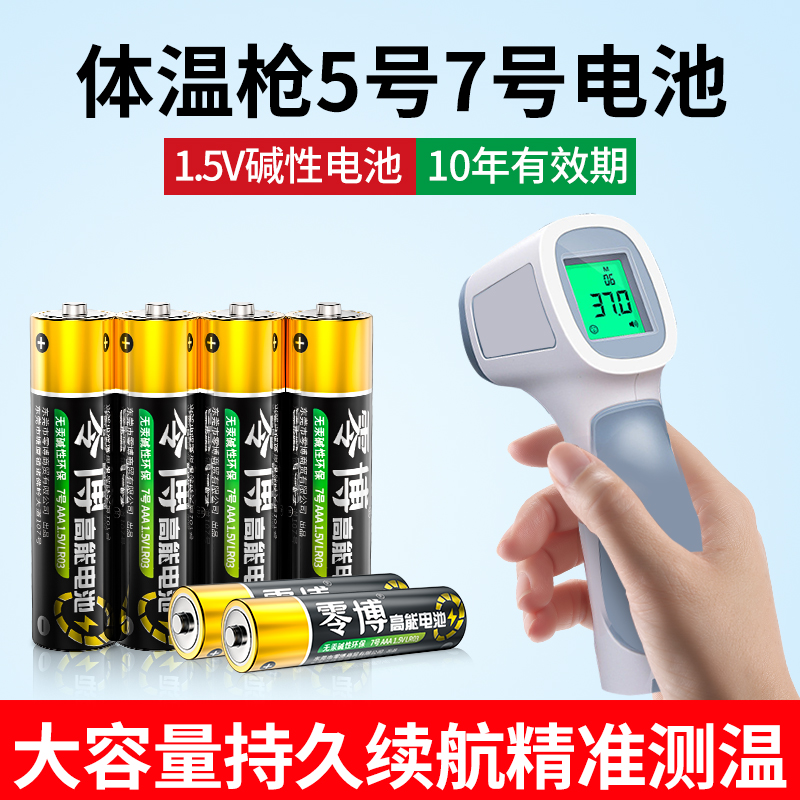 体温枪专用1.5V碱性5号电池