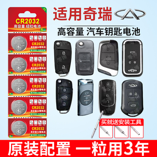 e3风云2 艾泽瑞e5汽车钥匙遥控器电池CR2016智能3v锂电 汽车钥匙遥控器CR2032电池适用于奇瑞a3瑞虎5x