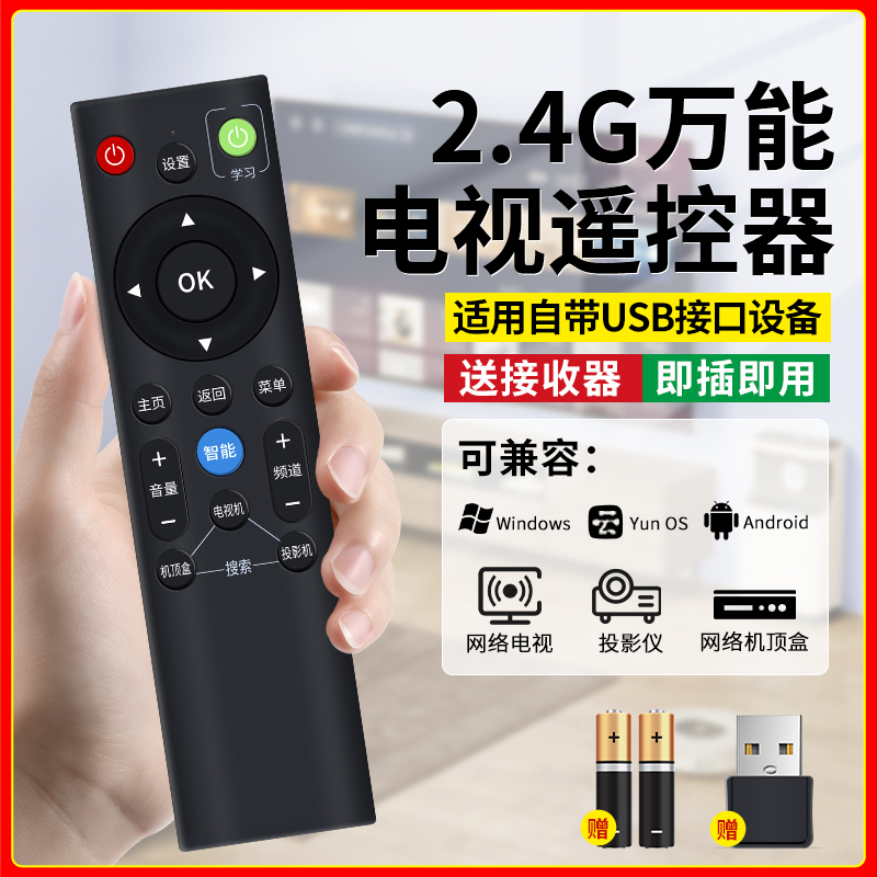 2.4G万能通用所有品牌电视遥控器