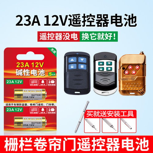 23A12V栅栏卷帘门遥控器电池