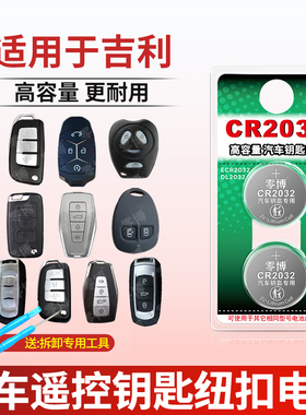 CR2032汽车钥匙电池适用吉利汽车帝豪gs博越x星瑞pro缤越远景x6远景星越l博瑞EC7领克X6x3钥匙2016/2025电池