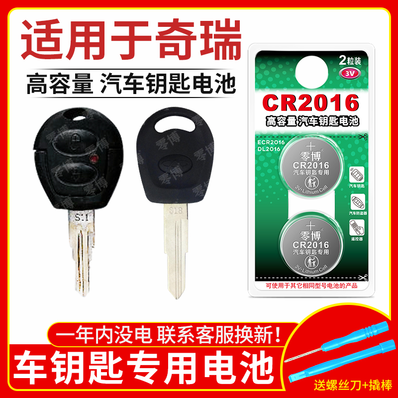 CR2016纽扣电池适用奇瑞汽车钥匙