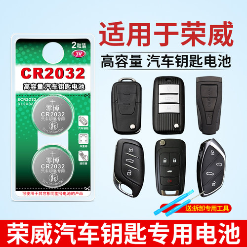 CR2032纽扣电池适用荣威汽车钥匙