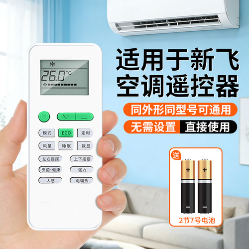 【天猫严选】适用新飞空调遥控器