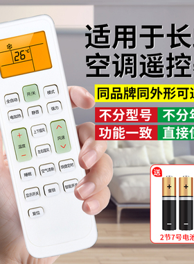适用于长虹空调遥控器万能通用KFR32GW/K22A/KK33A/kk34a KFR32G/35GW挂机柜式立式台式中央老式专用摇控板