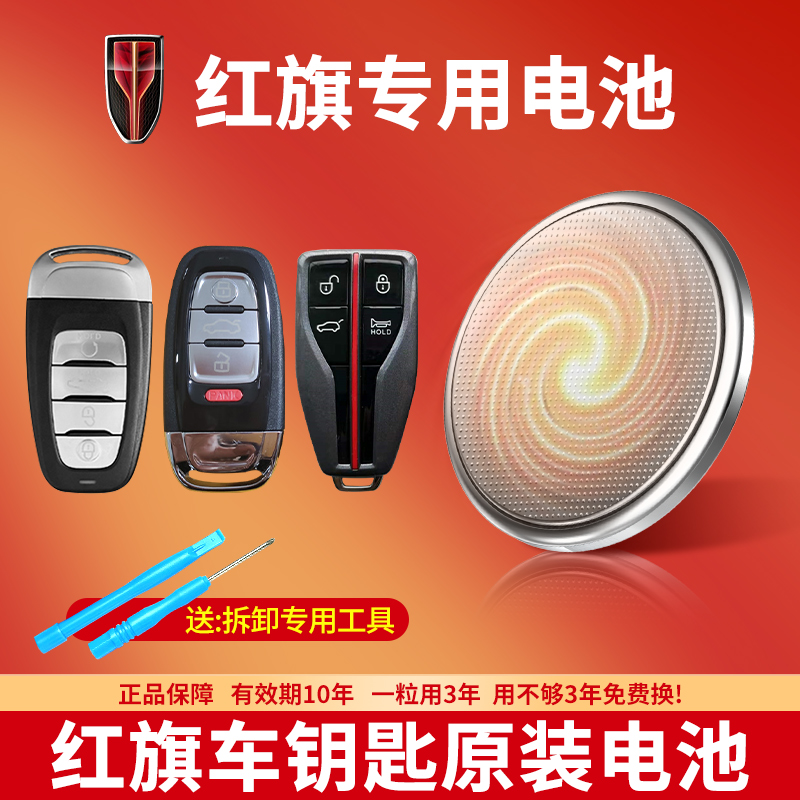 红旗汽车钥匙专用CR2032电池