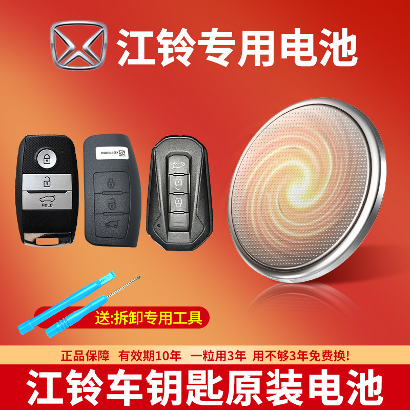 江铃汽车钥匙专用CR2032电池