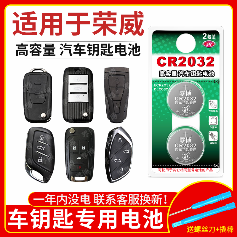 CR2032纽扣电池适用荣威汽车钥匙
