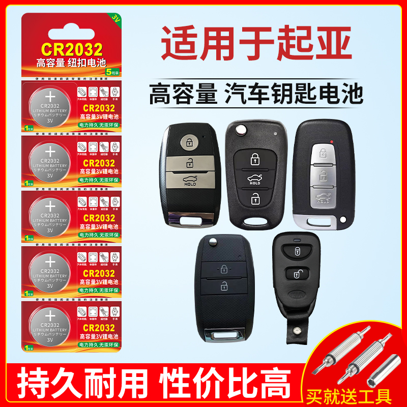 适用汽车钥匙纽扣电池起亚