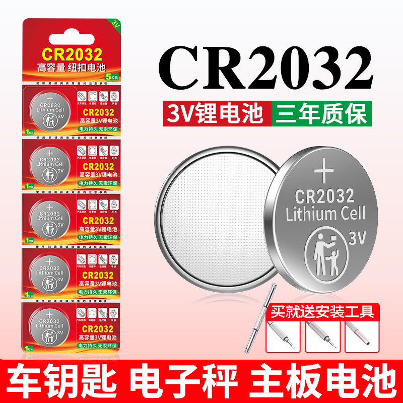 CR2032纽扣电池适用车钥匙电子秤