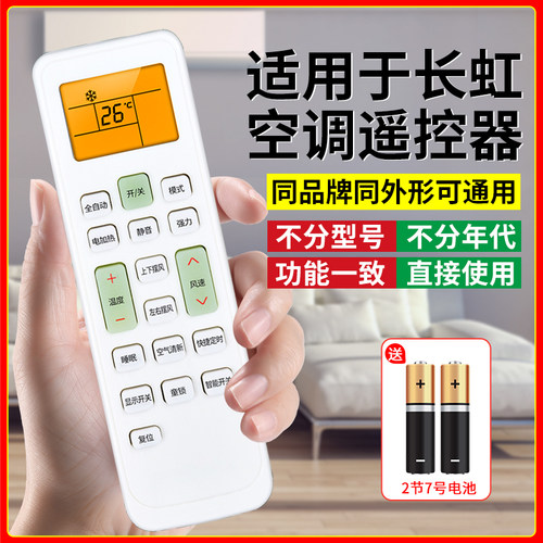 【官方推荐】适用长虹空调遥控器