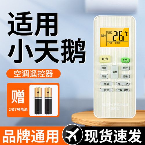 【天猫严选】适用小天鹅空调遥控
