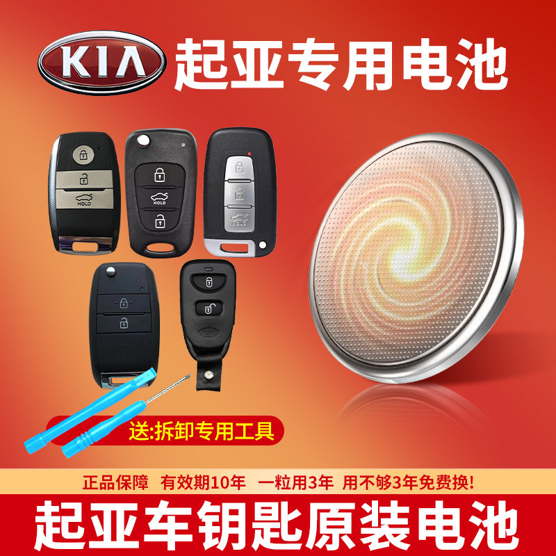起亚汽车钥匙专用CR2032纽扣电池