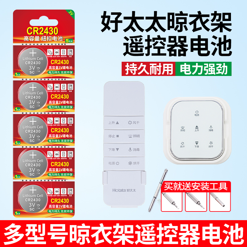 适用好太太晾衣架遥控器纽扣电池
