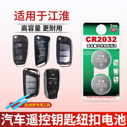 CR2032电池适用江淮汽车钥匙遥控