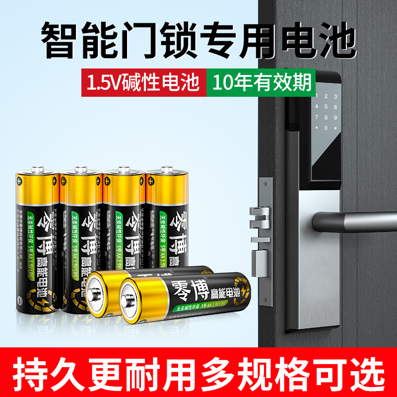 指纹密码门锁专用五号碱性电池