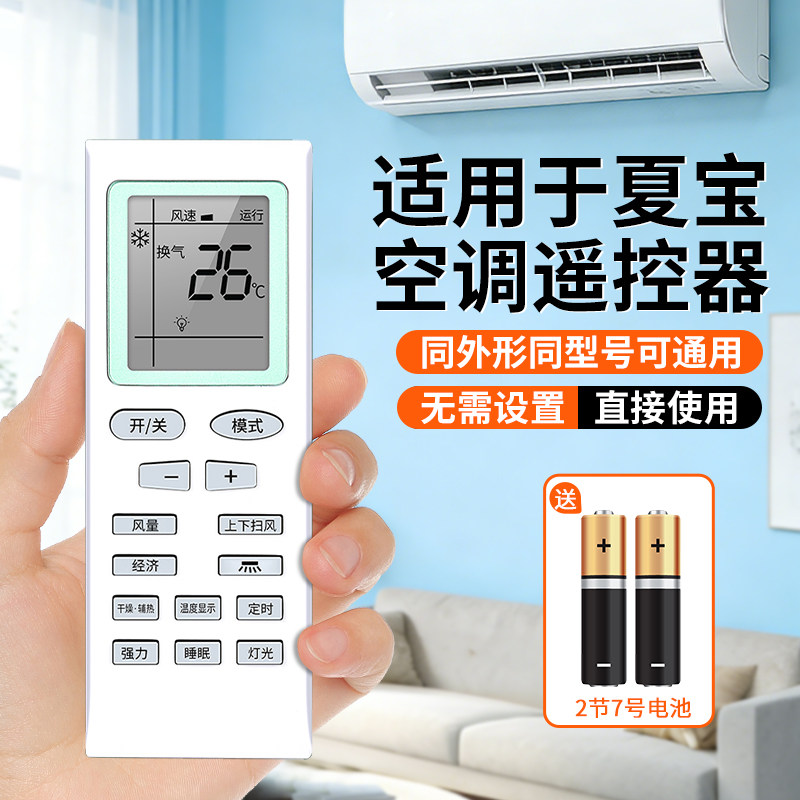 适用于夏宝空调遥控器全通用全部柜式挂式柜机挂机型号适配KFR-35GW KFR-26GW KFR-51LW KFR-72LW等机型