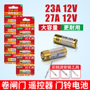 23a12v遥控器电池27A12V电动车库道卷闸帘门红外防盗引闪器门铃遥控器23安12伏小号电子电池电动风扇开关2032