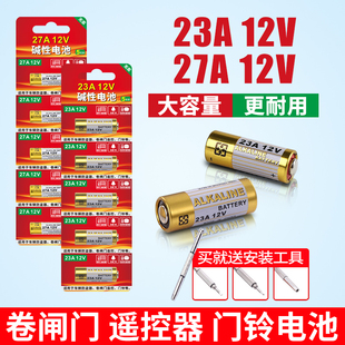 23a12v遥控器电池27A12V电动车库道卷闸帘门红外防盗引闪器门铃遥控器23安12伏小号电子电池电动风扇开关2032