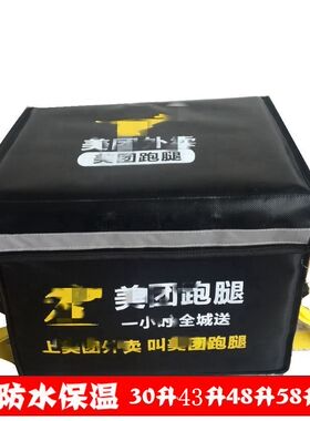 30升40升43升48升58升美团跑腿外卖保温箱美团众包跑腿众包箱子