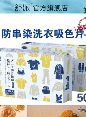 舒派洗衣萌珠伴侣防串色洗衣片