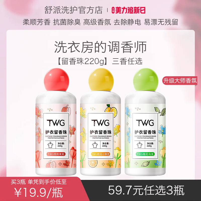 大师香氛留香珠220g护衣洗衣豆持久留香柔顺护色除臭便携洗衣珠