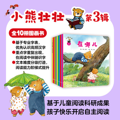 小熊壮壮第三辑（全10册） 识字分级图画书高频字幼儿绘本2-7岁幼儿童亲子共读早教启蒙认知儿童故事绘本阅读锻炼 江西教育出版社