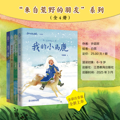 来自荒野的朋友系列我的小马鹿（“中国好书”许廷旺写给孩子的动物小说全彩插图注音版）6-12小学课外读物儿童文学江西教育出版社