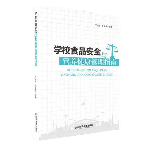 学校食品安全与营养健康管理指南