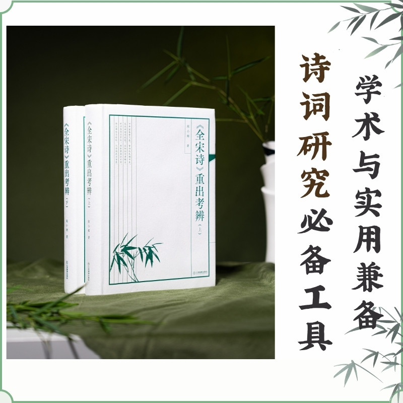《全宋诗》重出考辩:全二册 陈小辉著 考证宋诗即查即用宋诗考证诗歌研究工具书检索文献研究教育理论 江西教育出版社