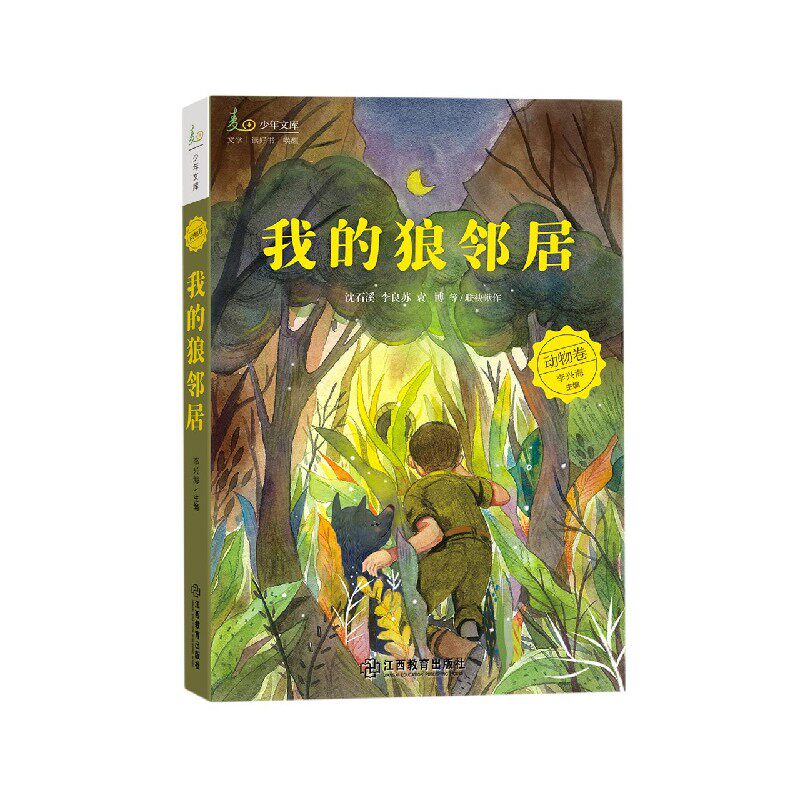 官方正版 麦田少年文库 我的狼邻居动物卷小学生课外阅读书籍一二三四五六年级暑假课外阅读书阅读书籍 儿童课外阅读书籍