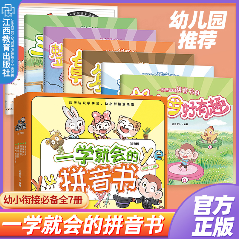 一学就会的拼音书幼小衔接识字书