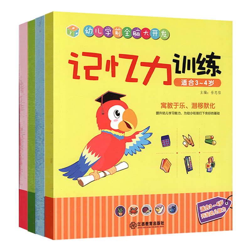幼儿学前全脑大开发3～4岁图片